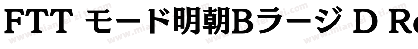 FTT モード明朝Bラージ D Regular字体转换